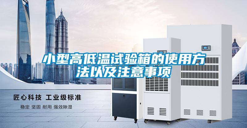 小型高低温试验箱的使用方法以及注意事项