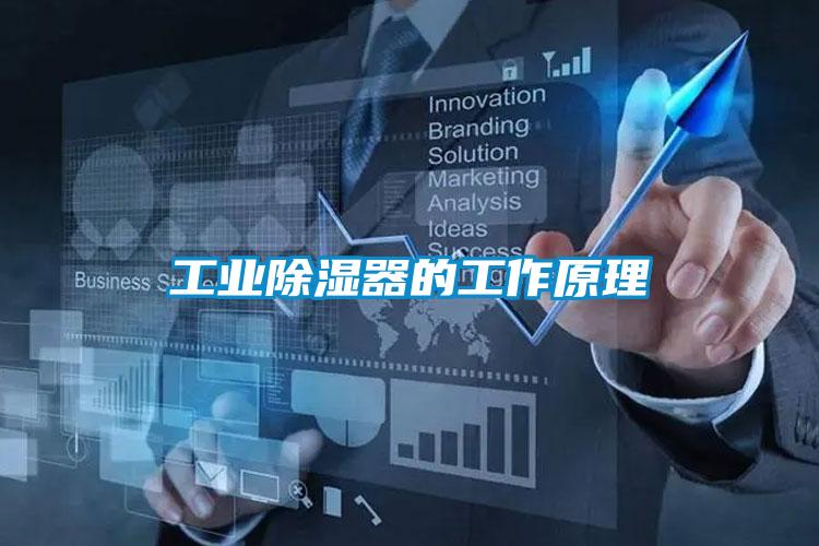 工业除湿器的工作原理