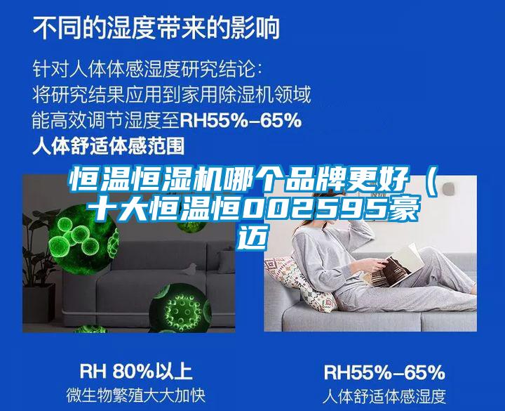 恒温恒湿机哪个品牌更好（十大恒温恒002595豪迈