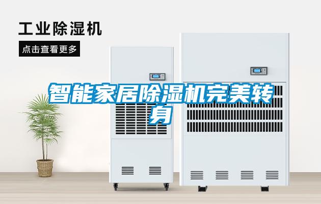 智能家居除湿机完美转身