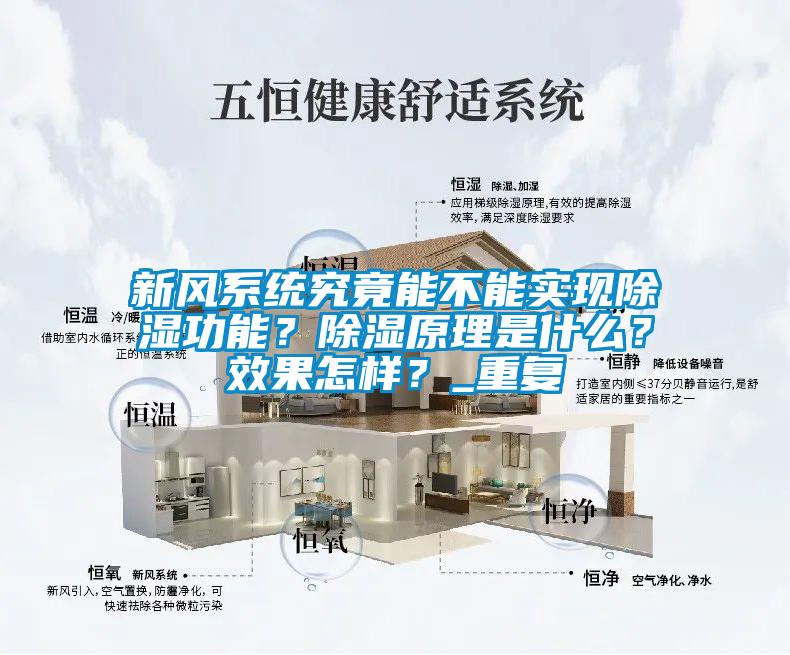 新风系统究竟能不能实现除湿功能？除湿原理是什么？效果怎样？_重复