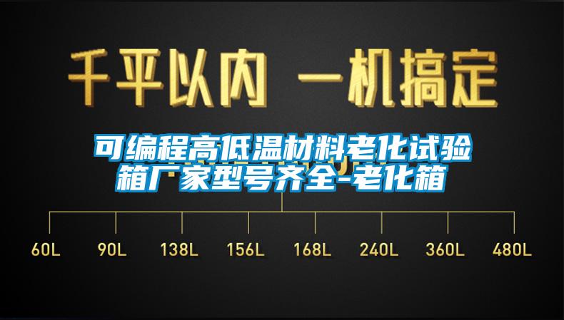 可编程高低温材料老化试验箱厂家型号齐全-老化箱