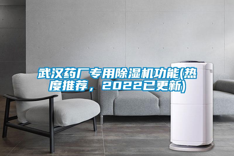 武汉药厂专用除湿机功能(热度推荐，2022已更新)
