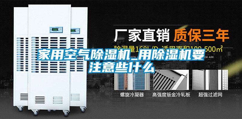 家用空气除湿机_用除湿机要注意些什么