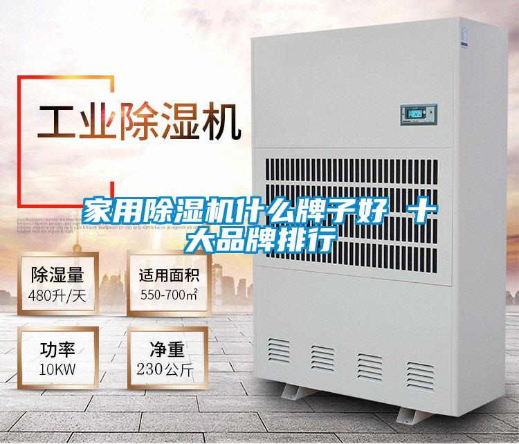 家用除湿机什么牌子好 十大品牌排行