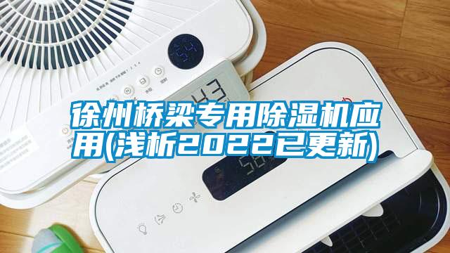 徐州桥梁专用除湿机应用(浅析2022已更新)