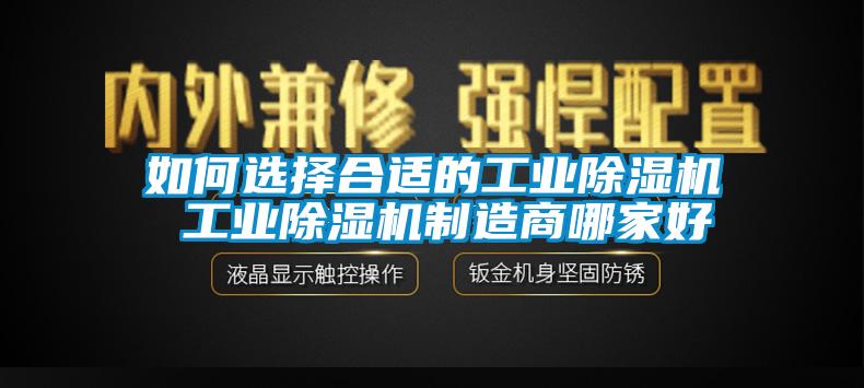 如何选择合适的工业除湿机 工业除湿机制造商哪家好