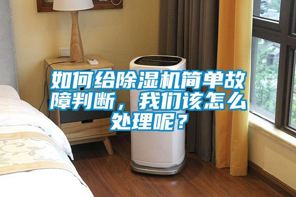 如何给除湿机简单故障判断，我们该怎么处理呢？
