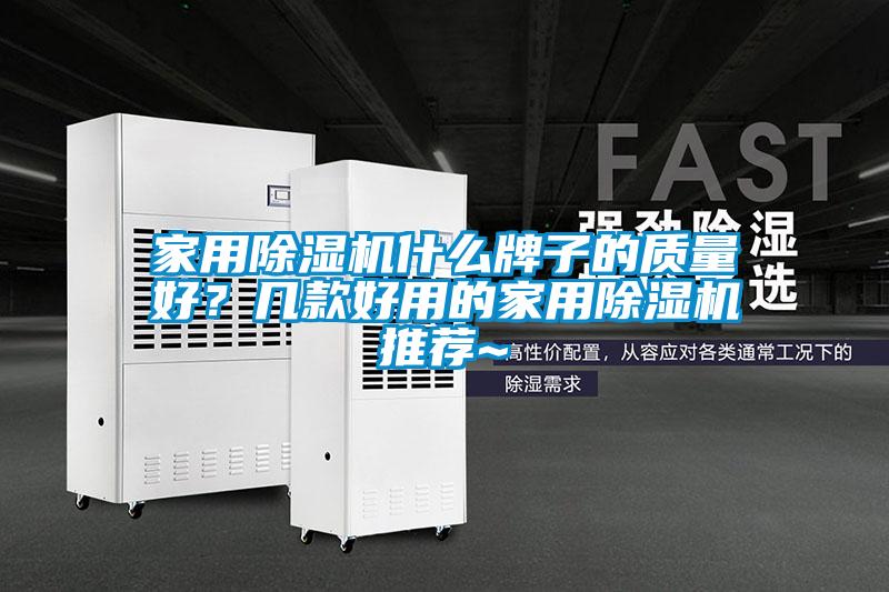 家用除湿机什么牌子的质量好？几款好用的家用除湿机推荐~