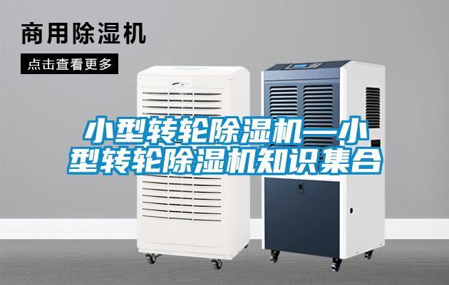 小型转轮除湿机—小型转轮除湿机知识集合