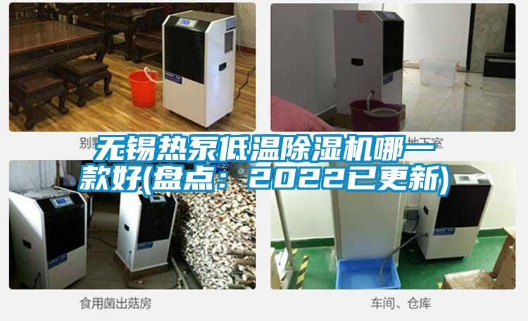 无锡热泵低温除湿机哪一款好(盘点：2022已更新)