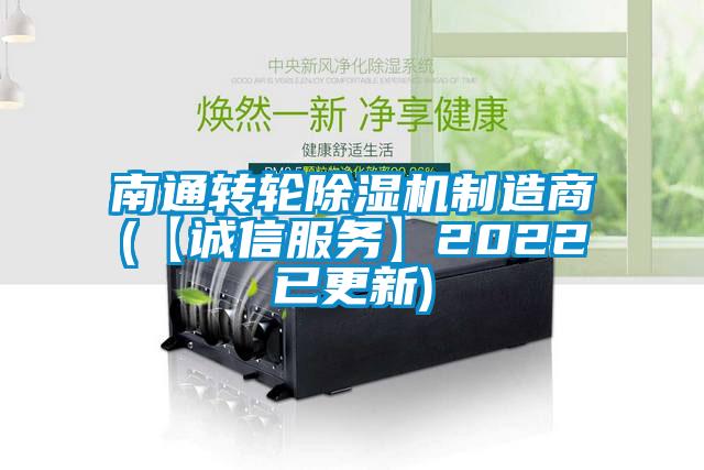 南通转轮除湿机制造商(【诚信服务】2022已更新)