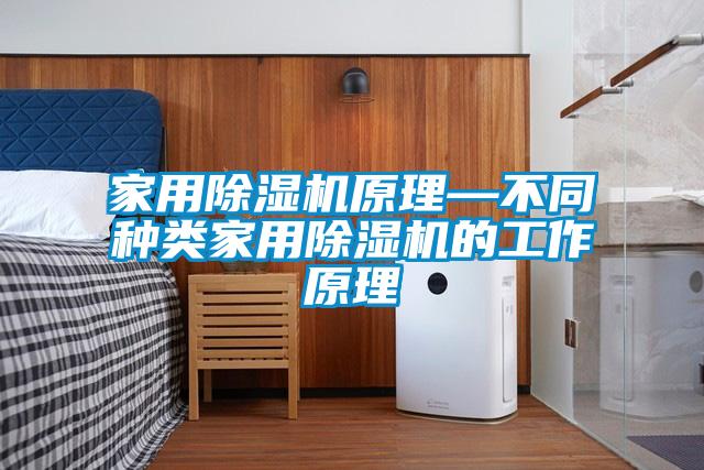 家用除湿机原理—不同种类家用除湿机的工作原理