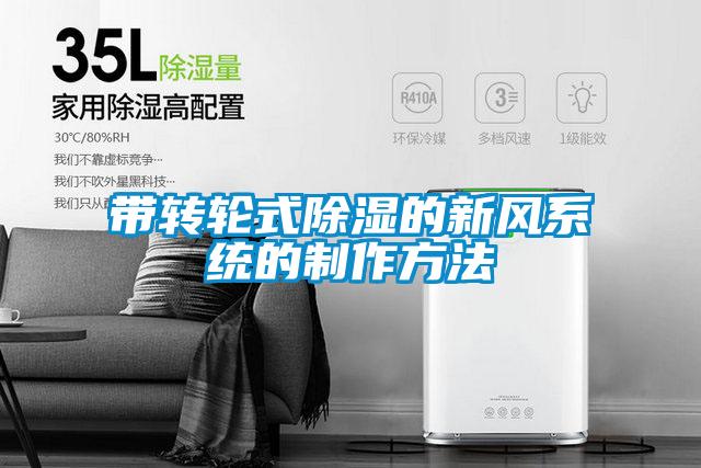 带转轮式除湿的新风系统的制作方法