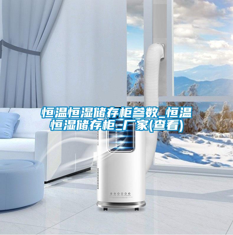 恒温恒湿储存柜参数_恒温恒湿储存柜_厂家(查看)