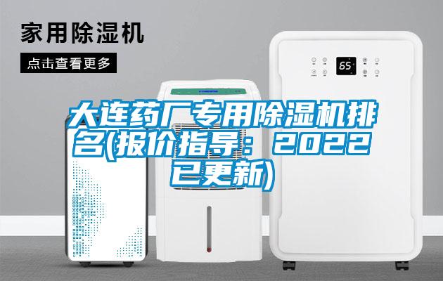 大连药厂专用除湿机排名(报价指导：2022已更新)