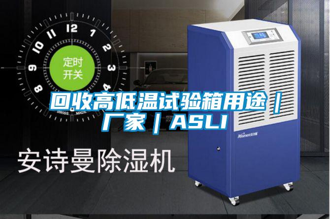 回收高低温试验箱用途｜厂家｜ASLI