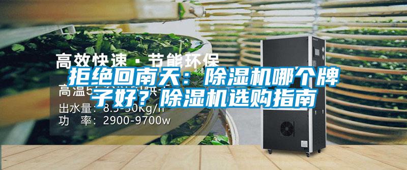 拒绝回南天：除湿机哪个牌子好？除湿机选购指南
