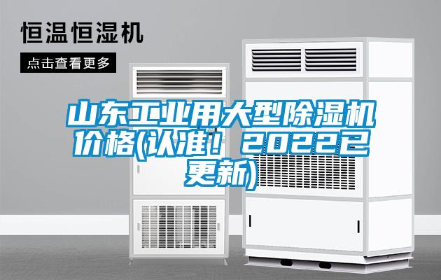 山东工业用大型除湿机价格(认准！2022已更新)