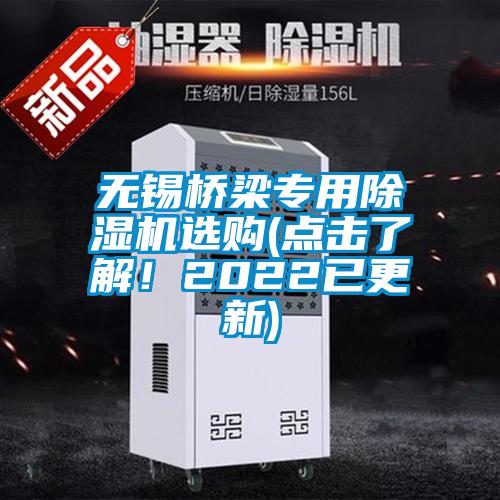 无锡桥梁专用除湿机选购(点击了解！2022已更新)