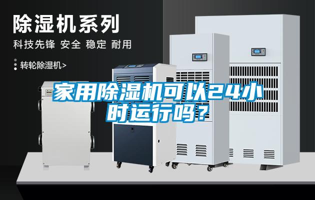 家用除湿机可以24小时运行吗？