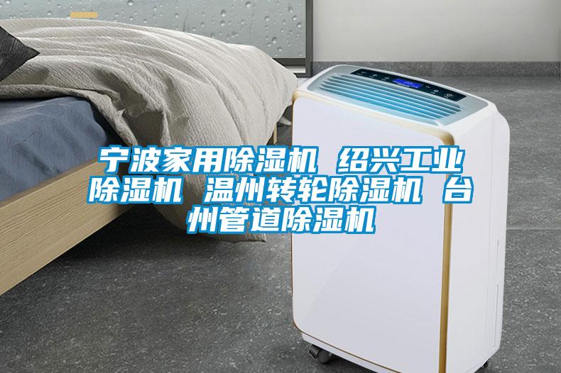 宁波家用除湿机 绍兴工业除湿机 温州转轮除湿机 台州管道除湿机