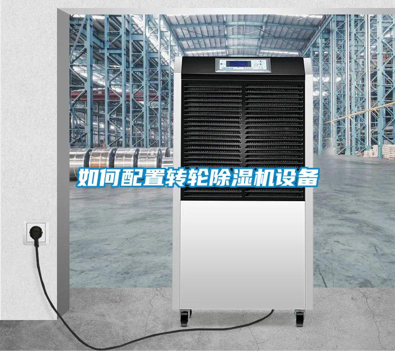 如何配置转轮除湿机设备