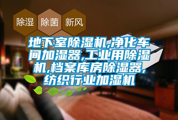 地下室除湿机,净化车间加湿器,工业用除湿机,档案库房除湿器,纺织行业加湿机