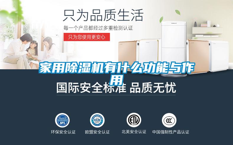 家用除湿机有什么功能与作用