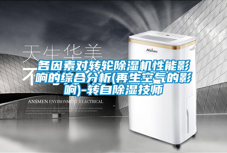 各因素对转轮除湿机性能影响的综合分析(再生空气的影响)-转自除湿技师