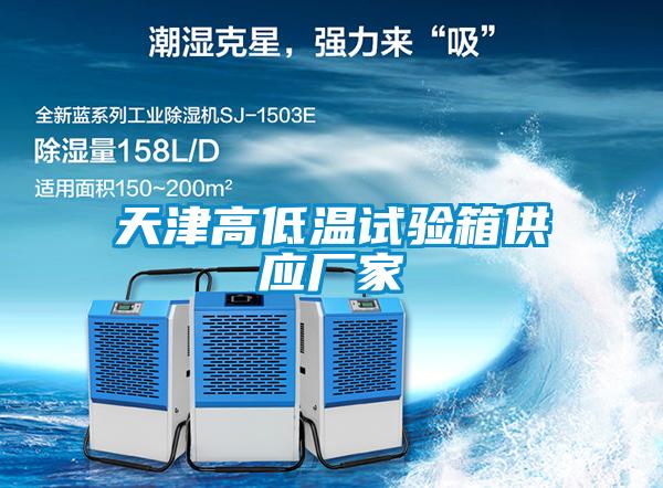 天津高低温试验箱供应厂家