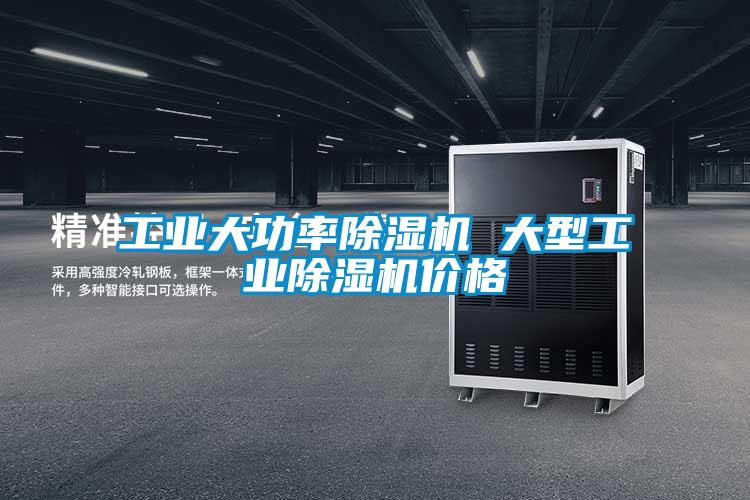 工业大功率除湿机 大型工业除湿机价格