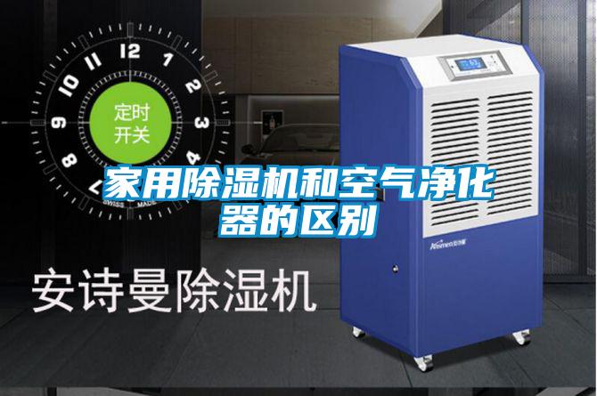 家用除湿机和空气净化器的区别