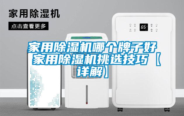 家用除湿机哪个牌子好 家用除湿机挑选技巧【详解】