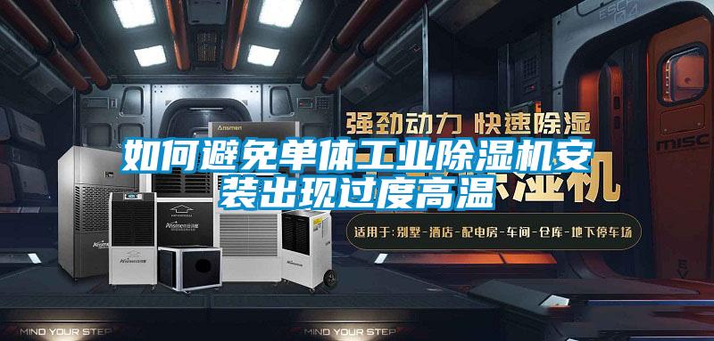 如何避免单体工业除湿机安装出现过度高温