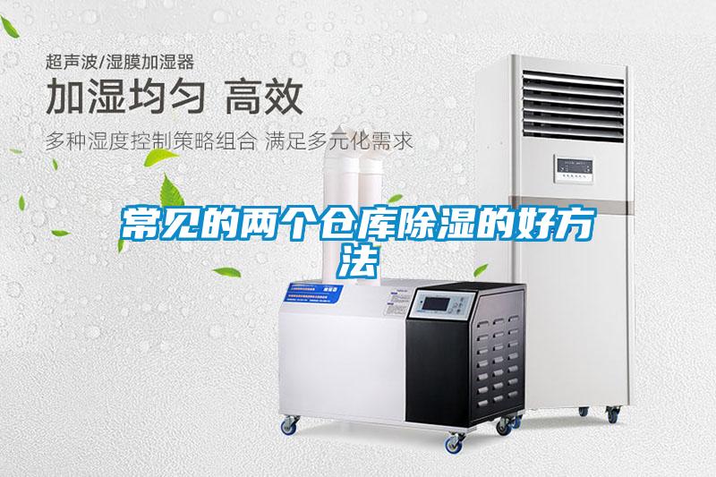 常见的两个仓库除湿的好方法