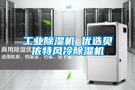 工业除湿机 优选贝依特风冷除湿机