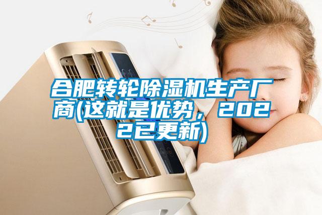 合肥转轮除湿机生产厂商(这就是优势，2022已更新)