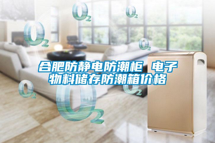 合肥防静电防潮柜 电子物料储存防潮箱价格