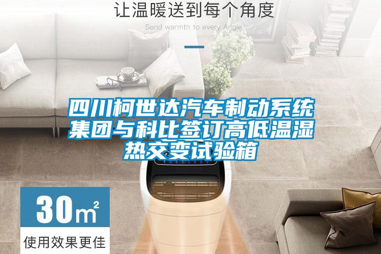 四川柯世达汽车制动系统集团与科比签订高低温湿热交变试验箱