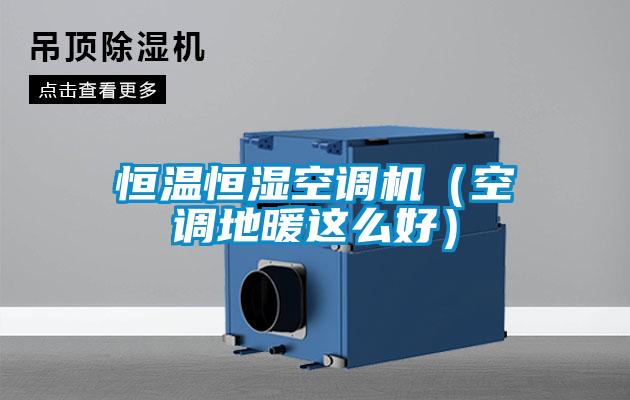 恒温恒湿空调机（空调地暖这么好）