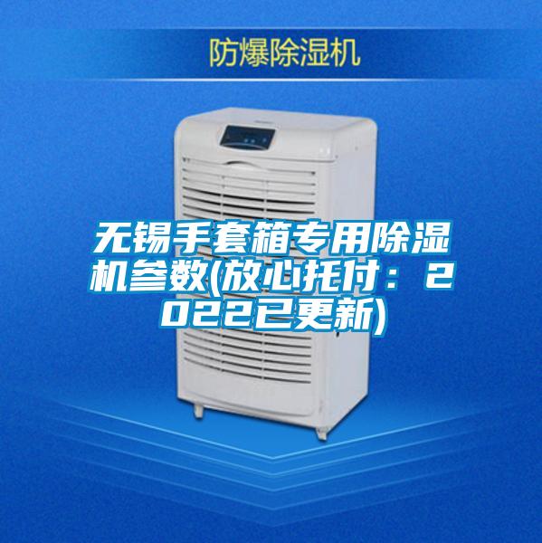 无锡手套箱专用除湿机参数(放心托付：2022已更新)