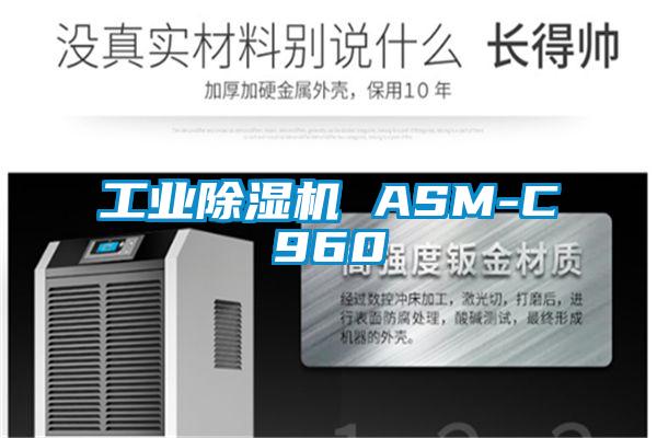 工业除湿机 ASM-C960