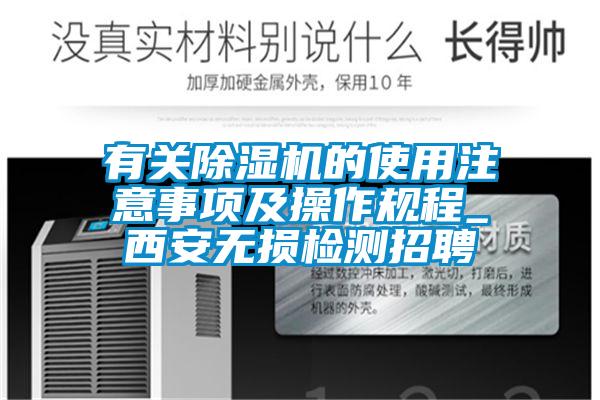 有关除湿机的使用注意事项及操作规程_西安无损检测招聘