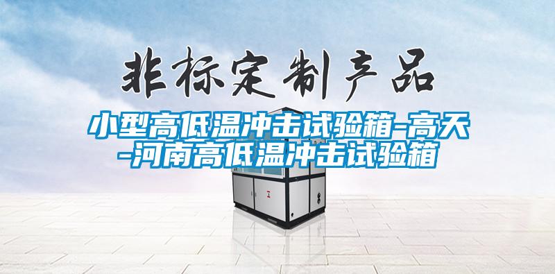 小型高低温冲击试验箱-高天-河南高低温冲击试验箱