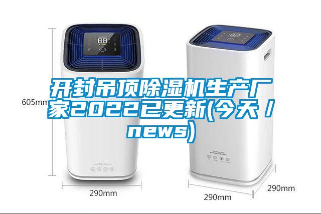 开封吊顶除湿机生产厂家2022已更新(今天／news)
