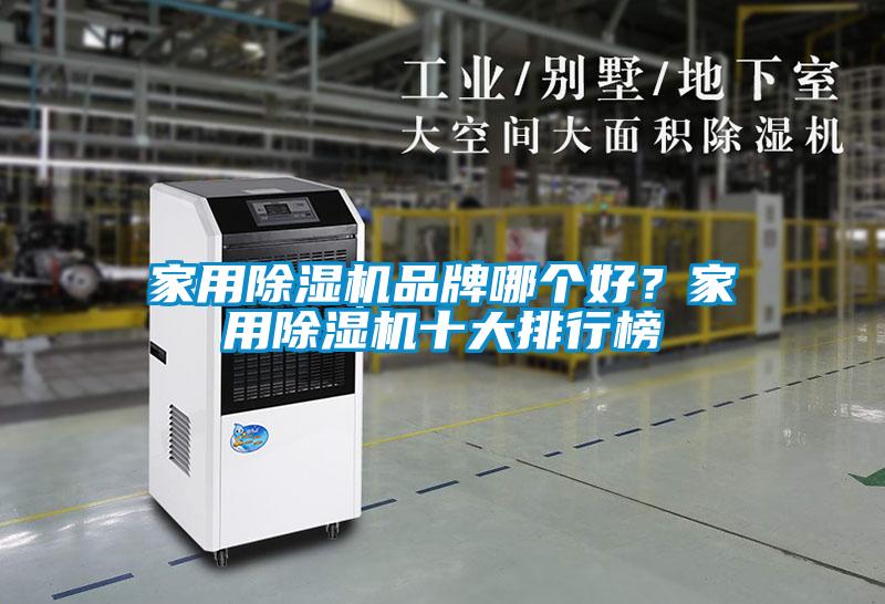 家用除湿机品牌哪个好？家用除湿机十大排行榜