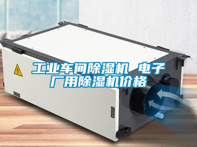 工业车间除湿机 电子厂用除湿机价格