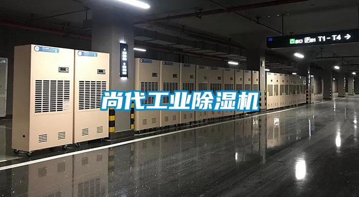 尚代工业除湿机