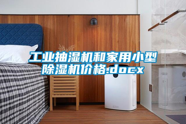 工业抽湿机和家用小型除湿机价格.docx